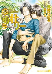 勇壮なラブリー～もふもふしてみろ～【特別版】 [二見書房]