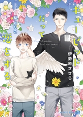 キューピッドだって恋をする【特別版】 [二見書房]