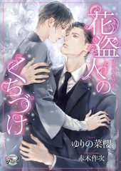 花盗人のくちづけ [二見書房]