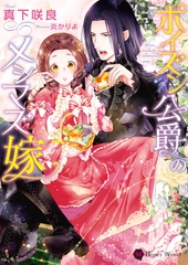ポイズン公爵のメシマズ嫁 [二見書房]