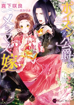 ポイズン公爵のメシマズ嫁 [二見書房]