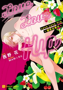 Ｌｏｖｅ Ｌｏｖｅ Ｈｉｐ～壁尻の彼氏～【特別版】 [二見書房]
