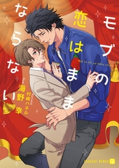 モブの恋はままならない【特別版】 [二見書房]