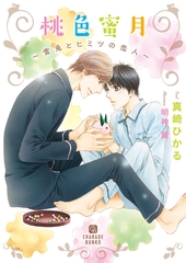 桃色蜜月～雪兎とヒミツの恋人～【特別版】 [二見書房]
