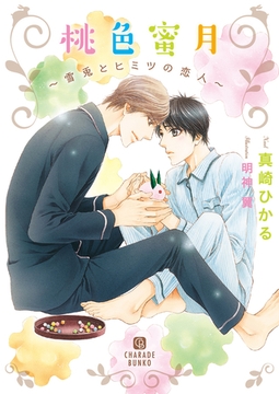 桃色蜜月～雪兎とヒミツの恋人～【特別版】 [二見書房]