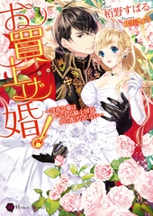 お買上げ婚！～没落令嬢はいじわる騎士団長から逃げられない～【電子限定版】 [二見書房]