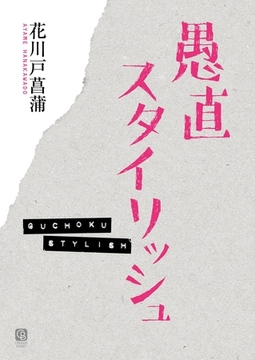 愚直スタイリッシュ [二見書房]