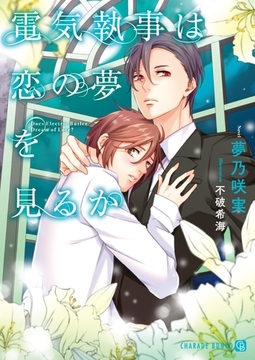 電気執事は恋の夢を見るか【特別版】 [二見書房]
