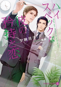 ハイスペックな彼の矜持と恋【特別版】 [二見書房]