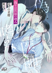 偽りは医師の嗜み [二見書房]