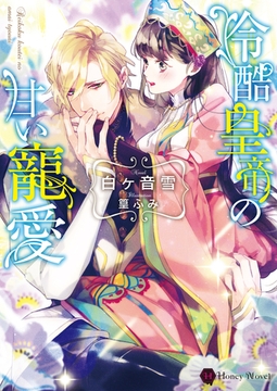冷酷皇帝の甘い寵愛 [二見書房]