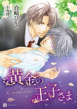 黄金の王子さま [二見書房]