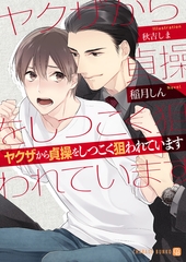 ヤクザから貞操をしつこく狙われています【特別版】 [二見書房]