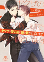 ヤクザの愛の巣に鎖で繋がれています【電子限定版】 [二見書房]