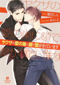 ヤクザの愛の巣に鎖で繋がれています【電子限定版】 [二見書房]