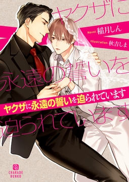 ヤクザに永遠の誓いを迫られています【電子限定版】 [二見書房]