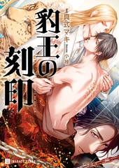 豹王の刻印【特別版】 [二見書房]