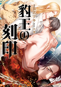 豹王の刻印【特別版】 [二見書房]