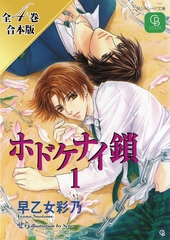 ホドケナイ鎖【全４巻合本版】 [二見書房]