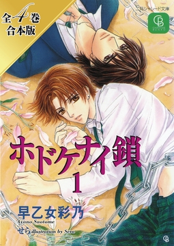 ホドケナイ鎖【全４巻合本版】 [二見書房]