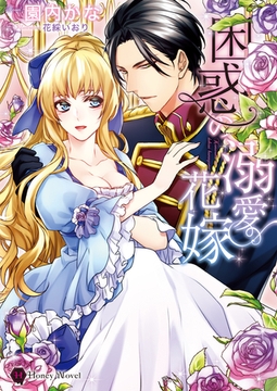 困惑の溺愛花嫁 [二見書房]