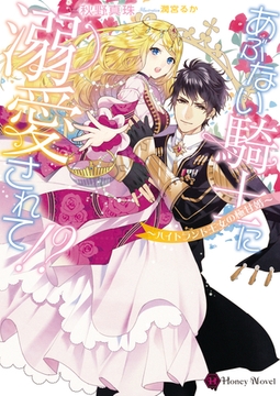 あぶない騎士に溺愛されて！？～ハイトランド王女の極甘婚～ [二見書房]