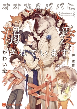 オオカミパパに溺愛されています【特別版】 [二見書房]