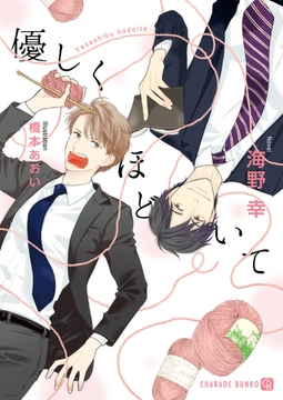 優しくほどいて【特別版】 [二見書房]