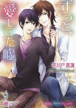 ずっと、愛してた嘘 [二見書房]