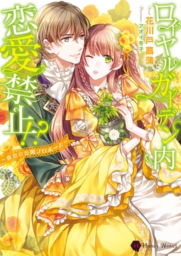 ロイヤルガーデン内恋愛禁止！？～夜会で公開プロポーズ～ [二見書房]