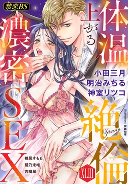 絶倫（４３）「体温上がる濃密SEX」 [秋水社/MAHK]