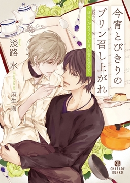 今宵とびきりのプリン召し上がれ～ほろにがカラメルと甘い恋文を添えて～【特別版】 [二見書房]