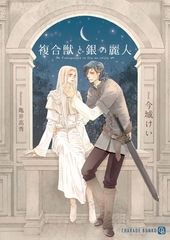 複合獣と銀の麗人【特別版】 [二見書房]