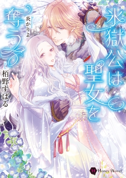 氷獄公は聖女を奪う [二見書房]