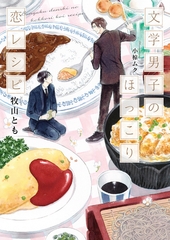 文学男子のほっこり恋レシピ【特別版】 [二見書房]