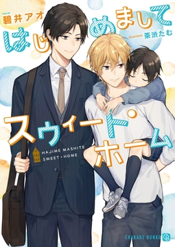 はじめましてスウィート・ホーム [二見書房]