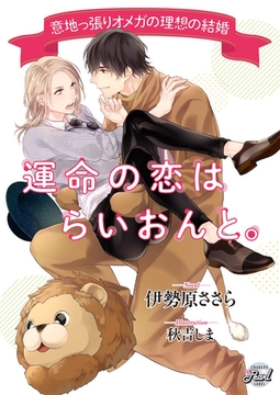 運命の恋はらいおんと。～意地っ張りオメガの理想の結婚～ [二見書房]