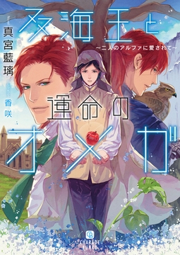 双海王と運命のオメガ～二人のアルファに愛されて～【特別版】 [二見書房]