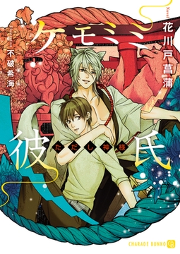 ケモミミ彼氏～ただし神様～【特別版】 [二見書房]