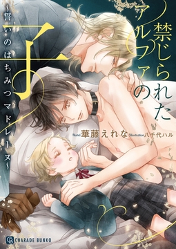 禁じられたアルファの子～誓いのはちみつマドレーヌ～【特別版】 [二見書房]