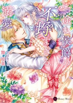 一途な侯爵の不埒すぎる溺愛 [二見書房]