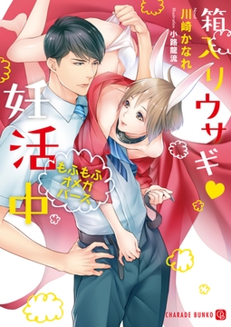 箱入りウサギＶ妊活中～もふもふオメガバース～【特別版】 [二見書房]