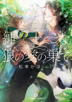 紳士な狼の愛の巣で【特別版】 [二見書房]