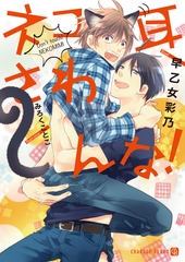 ネコ耳さわんな！【特別版】 [二見書房]