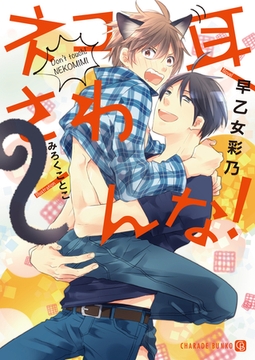 ネコ耳さわんな！【特別版】 [二見書房]