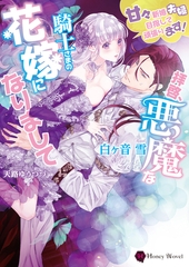 拝啓、悪魔な騎士さまの花嫁になりまして～甘々新婚夫婦目指して頑張ります！～ [二見書房]