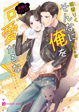 そんなに俺を可愛がるな！～若頭はネコミミ！？～ [二見書房]