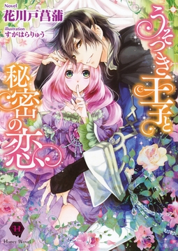 うそつき王子と秘密の恋 [二見書房]