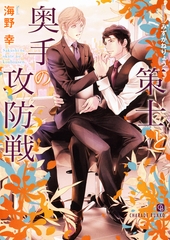 策士と奥手の攻防戦【特別版】 [二見書房]