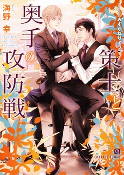 策士と奥手の攻防戦【特別版】 [二見書房]